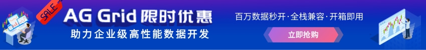 AG Grid限时优惠